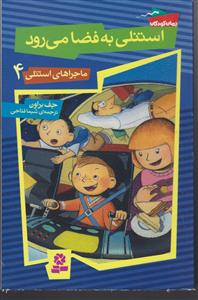 ماجراهای استنلی (4)(استنلی به فضا می رود)