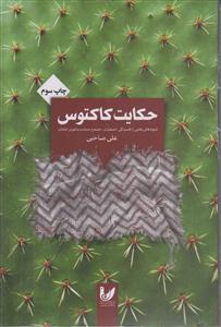 حکایت کاکتوس (شیوه های رهایی از افسردگی اضطراب خشم و حسادت با تئوری انتخاب)