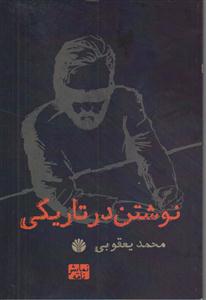 نوشتن در تاریکی 