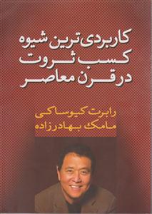 کاربردی ترین شیوه کسب ثروت در قرن معاصر 