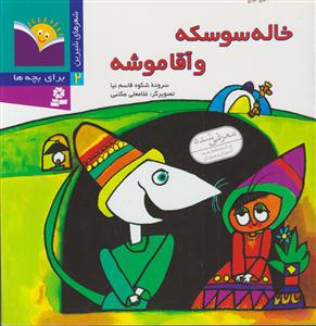 شعرهای شیرین برای بچه ها (2)(خاله سوسکه و آقا موشه)