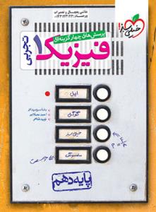 خیلی سبز فیزیک دهم (تست)(تجربی) تست