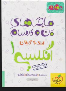 خیلی سبز زبان انگلیسی دهم (ماجراهای من و درسام) کتابچه رایگان وآزگان وگرامر