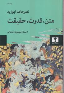 متن قدرت حقیقت 