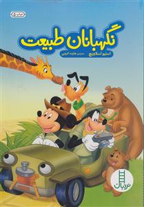 نگهبانان طبیعت 