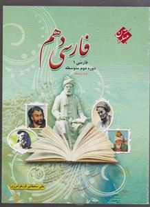 مبتکران فارسی دهم (فرامرزی)