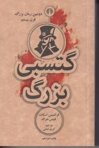 گتسبی بزرگ (جیبی)