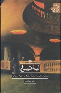 ادبیات کلاسیک جهان (لبه تیغ)