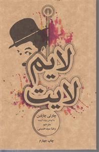 لایم لایت (جیبی)