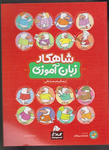 گاج شاهکار زبان آموزی پیش دبستانی
