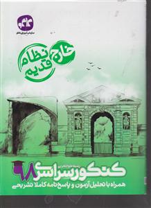 گسترش کنکور سراسری 98 علوم تجربی خارج از کشور نظام قدیم