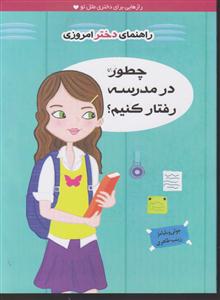 راهنمای دختر امروزی (چطور در مدرسه رفتار کنیم)