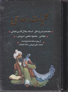 کلیات سعدی (قابدار)