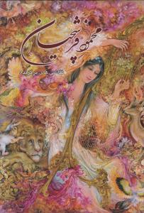 شب و خواب و قصه (سفید برفی)(معمولی)