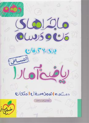 خیلی سبز ریاضی و آمار دهم (انسانی)(ماجراهای من و درسام)