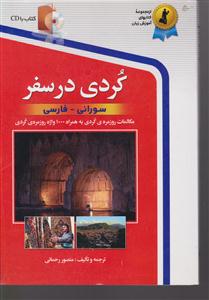 کردی در سفر (با سی دی)