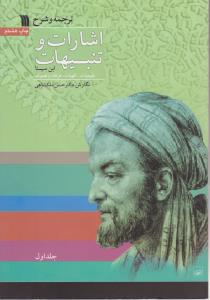 ترجمه و شرح اشارات و تنبیهات (2 جلدی)