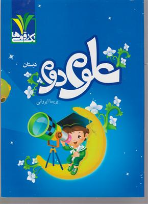 مزینانی علوم دوم دبستان 
