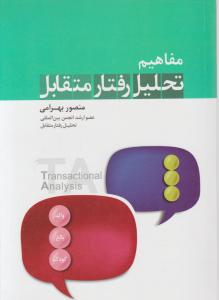 مفاهیم تحلیل رفتار متقابل 