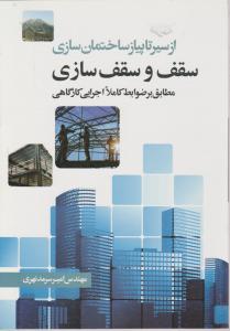 از سیر تا پیاز ساختمان سازی (سقف و سقف سازی)