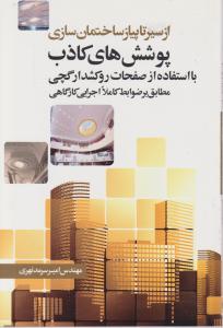 از سیر تا پیاز ساختمان سازی (پوشش های کاذب)
