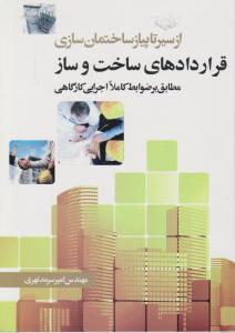 از سیر تا پیاز ساختمان سازی (قراردادهای ساخت و ساز)
