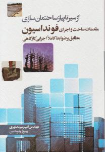 از سیر تا پیاز ساختمان سازی (فونداسیون)