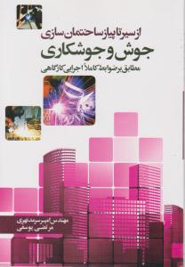 از سیر تا پیاز ساختمان سازی (جوش و جوشکاری)