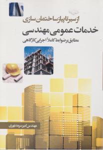 از سیر تا پیاز ساختمان سازی (خدمات عمومی مهندسی)