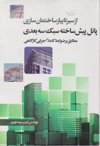 از سیر تا پیاز ساختمان سازی (پانل پیش ساخته سبک سه بعدی)