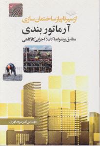 ازسیر تا پیاز ساختمان سازی (آرماتور بندی)