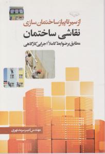 از سیر تا پیاز ساختمان سازی (نقاشی ساختمان)