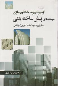 از سیر تا پیاز ساختمان سازی (پیش ساخته بتنی)