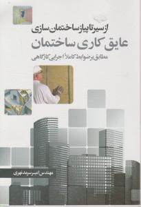 از سیر تا پیاز ساختمان سازی (عایق کاری ساختمان)