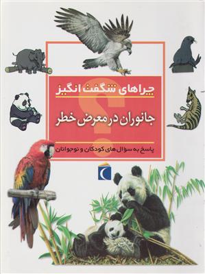 چراهای شگفت انگیز (جانوران در معرض خطر)