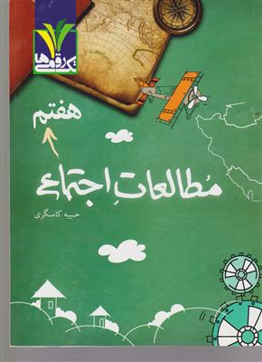 مزینانی تک رقمی ها مطالعات اجتماعی هفتم