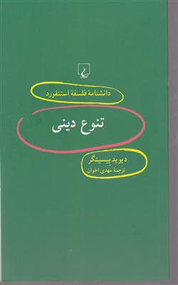 دانشنامه فلسفه استنفورد (52)(تنوع دینی)