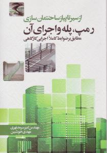 از سیر تا پیاز ساختمان سازی (رمپ پله و اجرای آن)