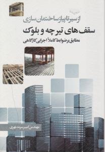 از سیر تا پیاز ساختمان سازی (سقف های تیرچه و بلوک)