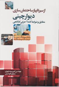 از سیر تا پیاز ساختمان سازی (دیوار چینی)
