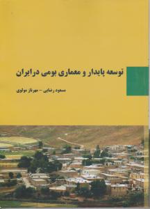 توسعه و پایداری و معماری بومی در ایران 