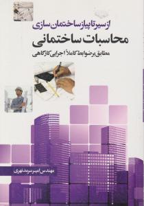 ازسیر تا پیاز ساختمان سازی (محاسبات ساختمانی)