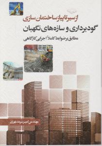 از سیر تا پیاز ساختمان سازی (گودبرداری و سازه های نگهبان)