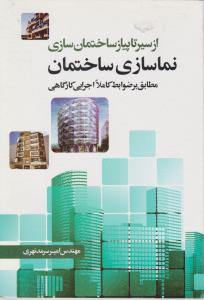 از سیر تا پیاز ساختمان سازی (نماسازی ساختمان)