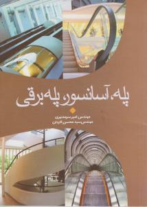 پله آسانسور پله برفی 