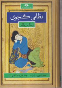 نظامی گنجوی (زندگانی و روزگار)