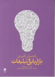 راهنمای کلیدی بازاریابی و تبلیغات 