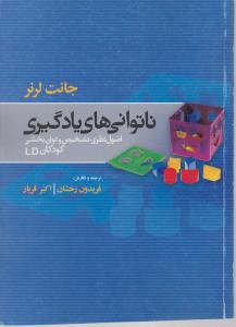 ناتوانی های یادگیری 