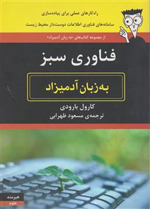 به زبان آدمیزاد (فناوری سبز)