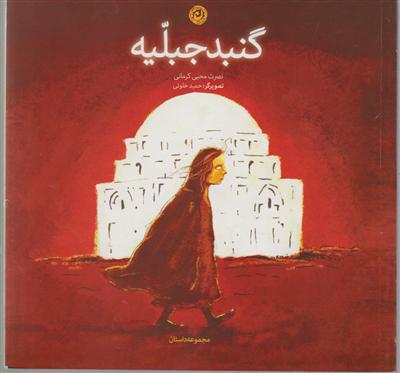 گنبد جبلیه 